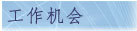 工作机会