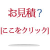 お見積